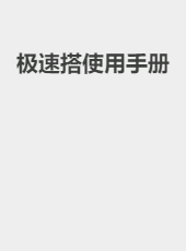 极速搭v3使用手册-jeesuda