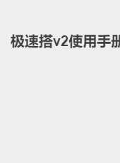 极速搭v2使用手册-jeesuda
