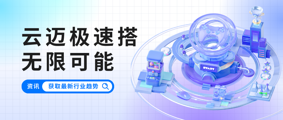 云迈零代码平台——极速搭：企业数字化转型的快车道