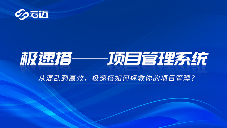 极速搭零代码，搭建全流程覆盖的项目管理系统