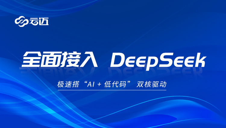低代码Xdeepseek banner.jpg