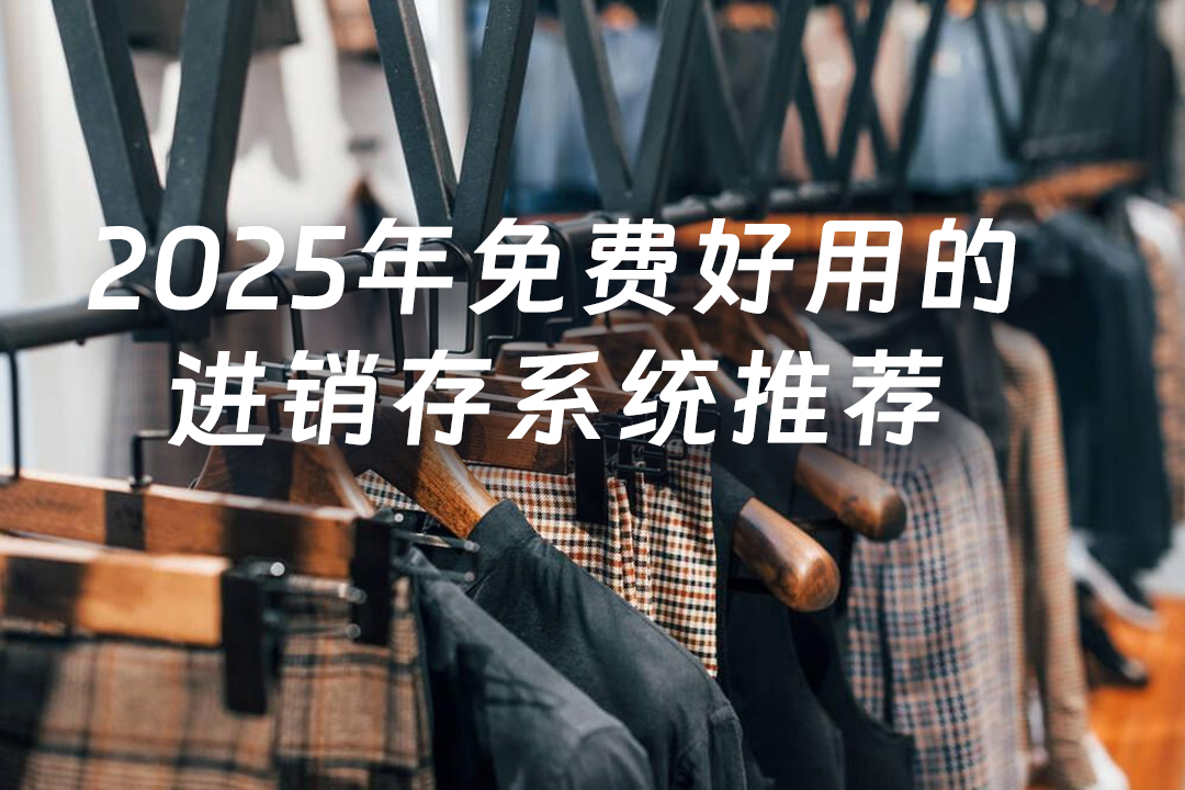 2025年服装店库存管理软件哪个好？这5款好用免费进销存系统强烈推荐