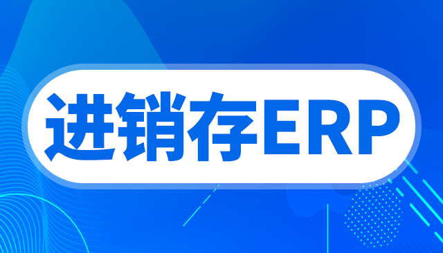 进销存管理实战指南：从选型到落地的全流程解析