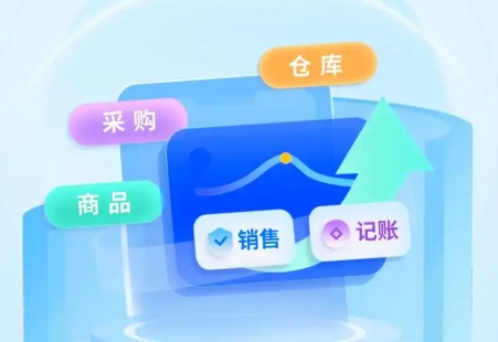一文吃透进销存：让企业运营效率翻倍的实操干货