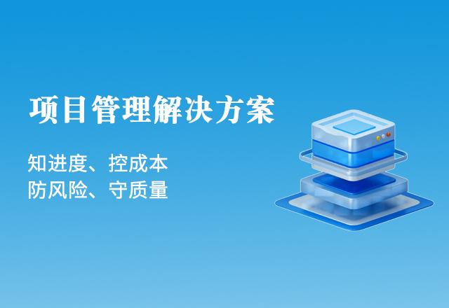 氢云 · 项目管理解决方案