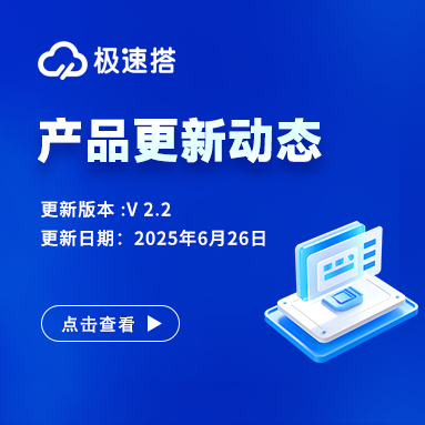 伊犁极速搭产品更新动态6-26